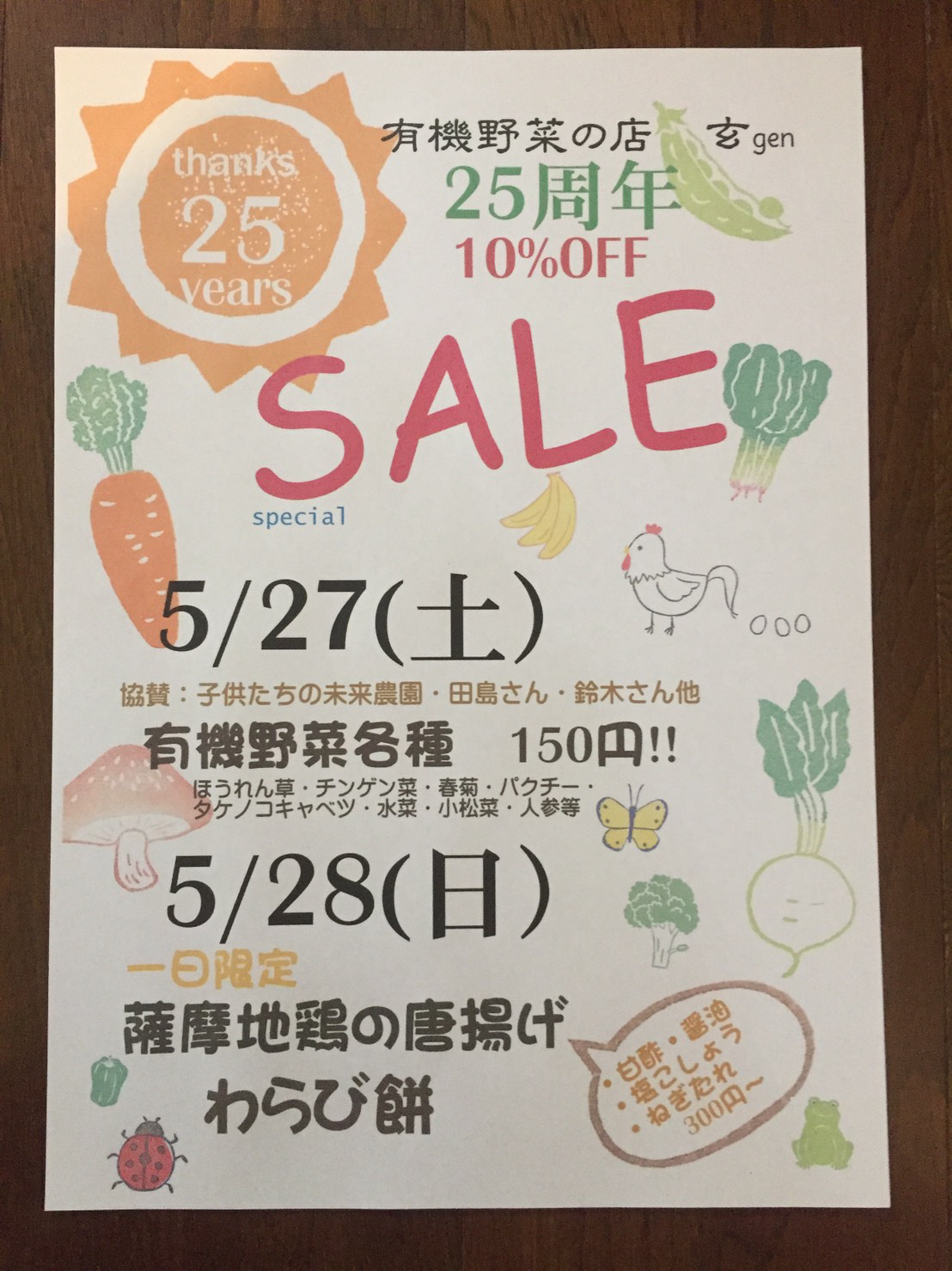 有機野菜の店『玄』25周年イベント！2017年5月27日（土）・28日（日）開催！